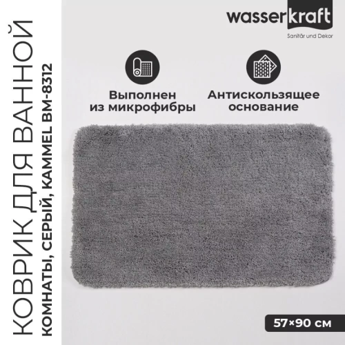 Коврик WasserKraft Kammel BM-8312 Silver от магазина Vanna-Vanna.ru!