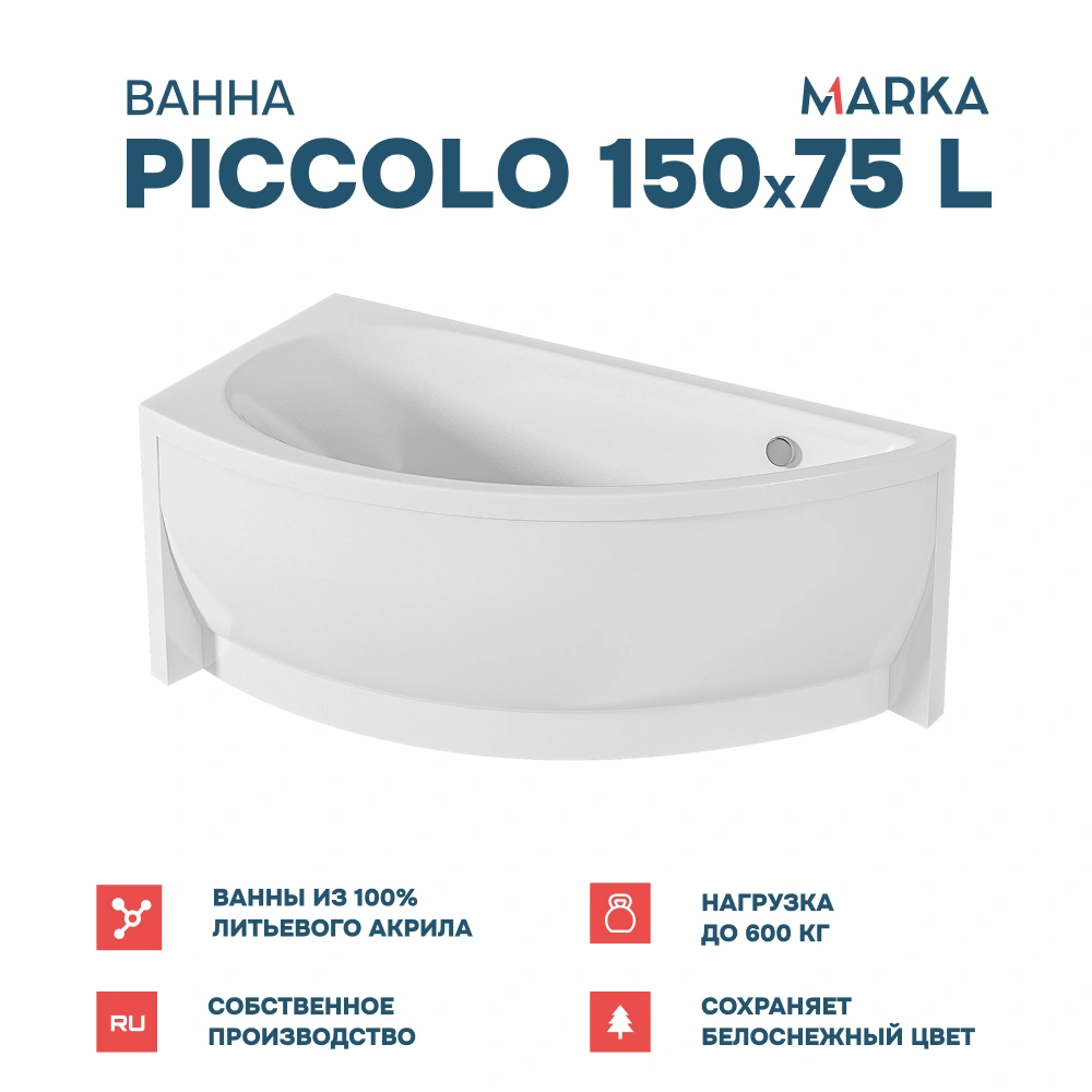 Ванна 1Marka PICCOLO 150*75 L Комплект Премиум от магазина Vanna-Vanna.ru!