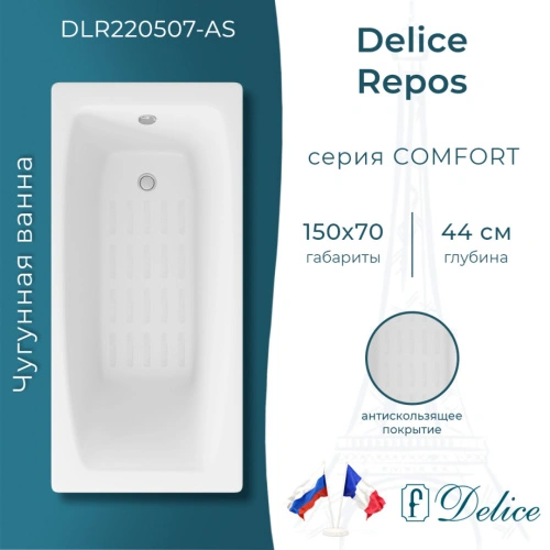 Ванна чугунная Delice Repos 150х70 DLR220507-AS с антискользящим покрытием от магазина Vanna-Vanna.ru!