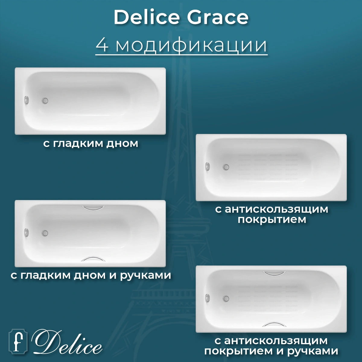 Ванна чугунная Delice Grace 170х70 DLR230643-AS с антискользящим покрытием от магазина Vanna-Vanna.ru!
