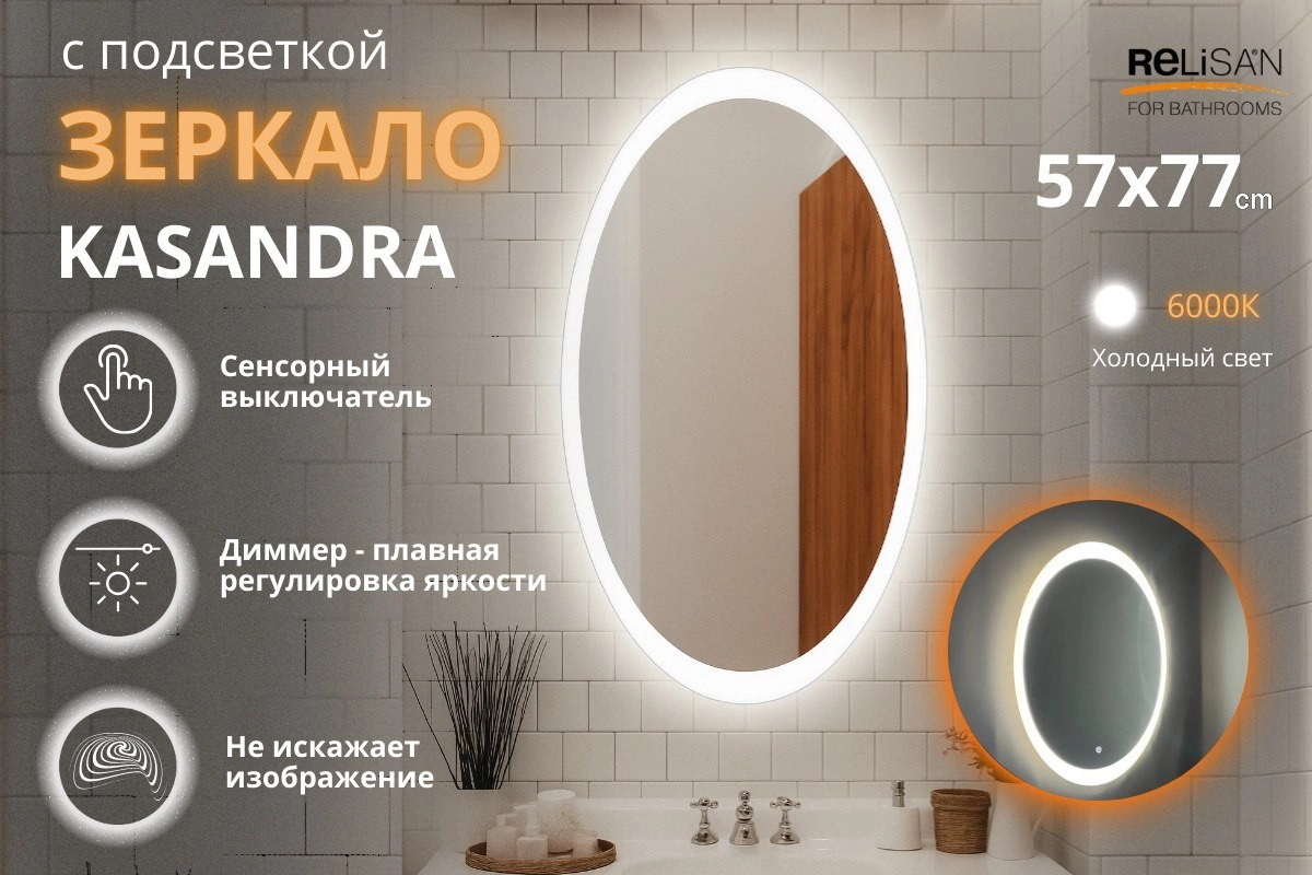 Зеркало Relisan KASANDRA 570х770 с подсветкой от магазина Vanna-Vanna.ru!