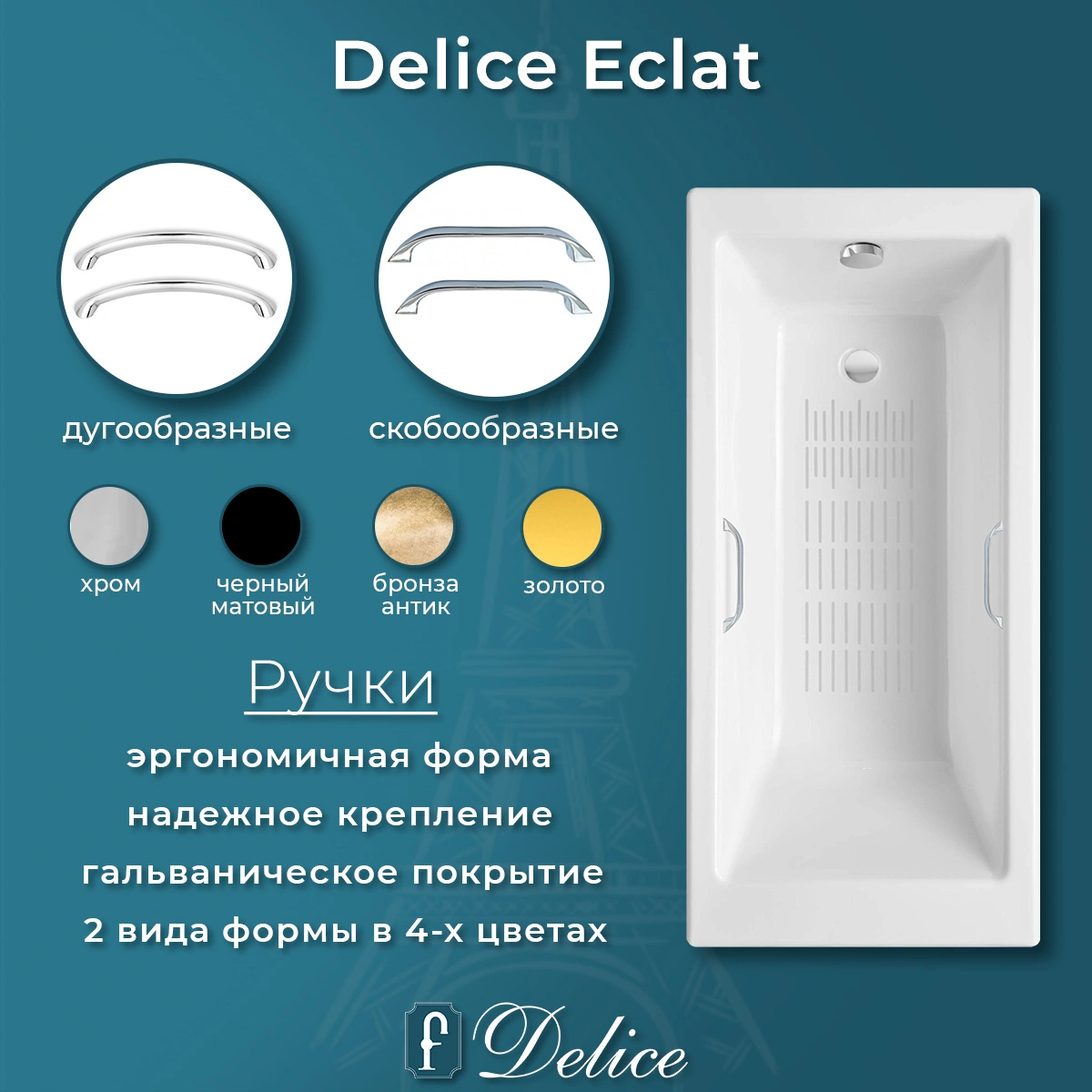 Ванна чугунная Delice Eclat 170х70 DLR230621R-AS с отверстиями под ручки и антискользящим покрытием от магазина Vanna-Vanna.ru!