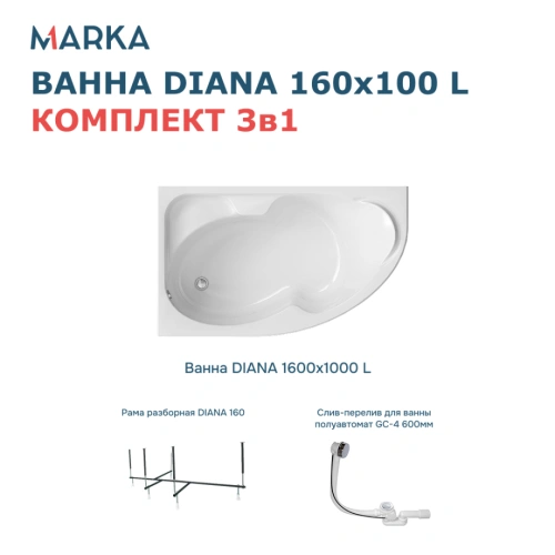 Ванна 1Marka DIANA 160x100 L Комплект Стандарт 2+ от магазина Vanna-Vanna.ru!
