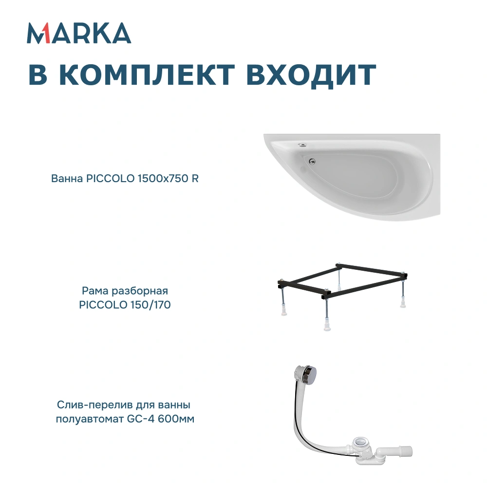 Ванна 1Marka PICCOLO 150*75 R Комплект Стандарт 2+ от магазина Vanna-Vanna.ru!