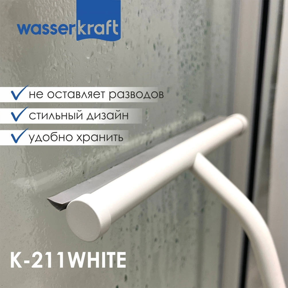Скребок WasserKraft K-211WHITE белый матовый от магазина Vanna-Vanna.ru!