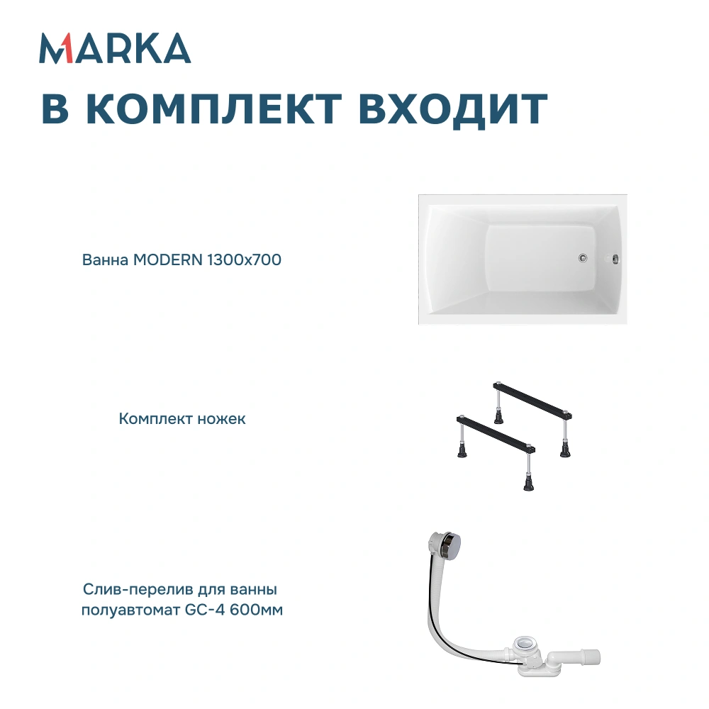 Ванна 1Marka MODERN 130х70 Комплект Стандарт 1 от магазина Vanna-Vanna.ru!