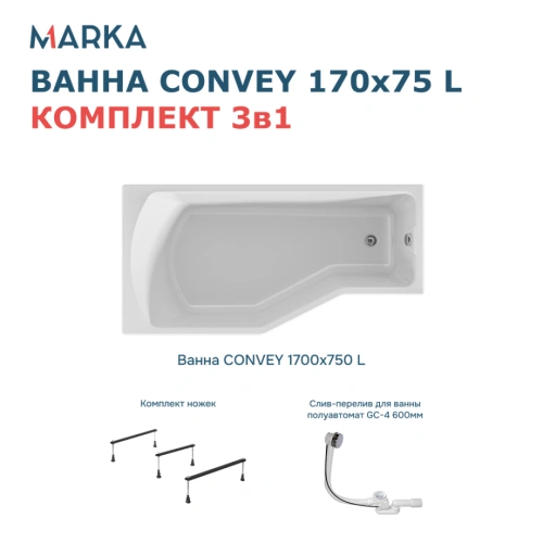 Ванна 1Marka Convey 170*75 L Комплект Стандарт 2+ от магазина Vanna-Vanna.ru!