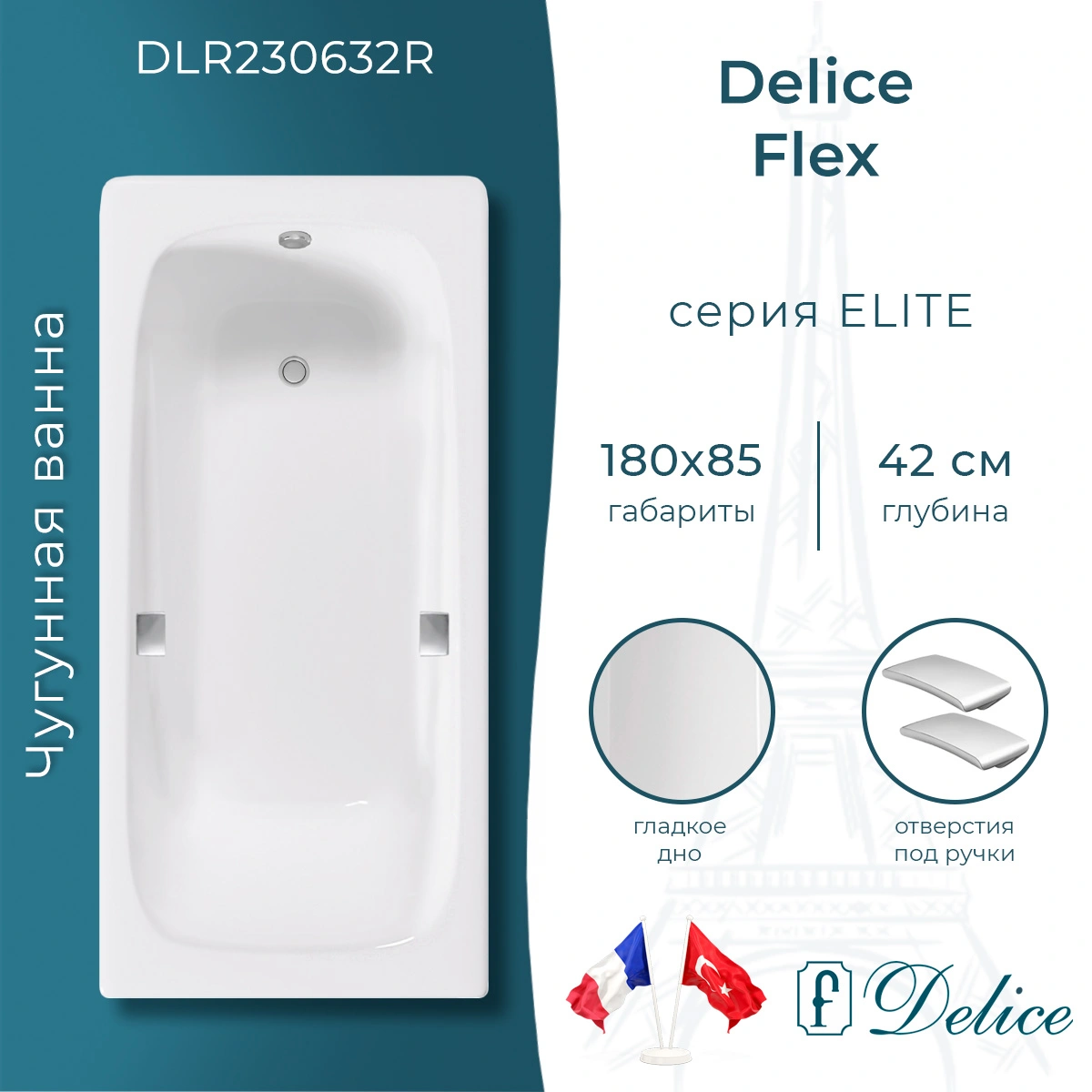 Ванна чугунная Delice Flex 180х85 DLR230632R с отверстиями под ручки от магазина Vanna-Vanna.ru!