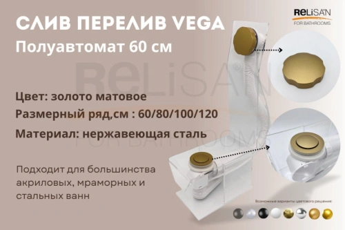 Слив перелив п/автомат Vega V55R 60см золото матовое