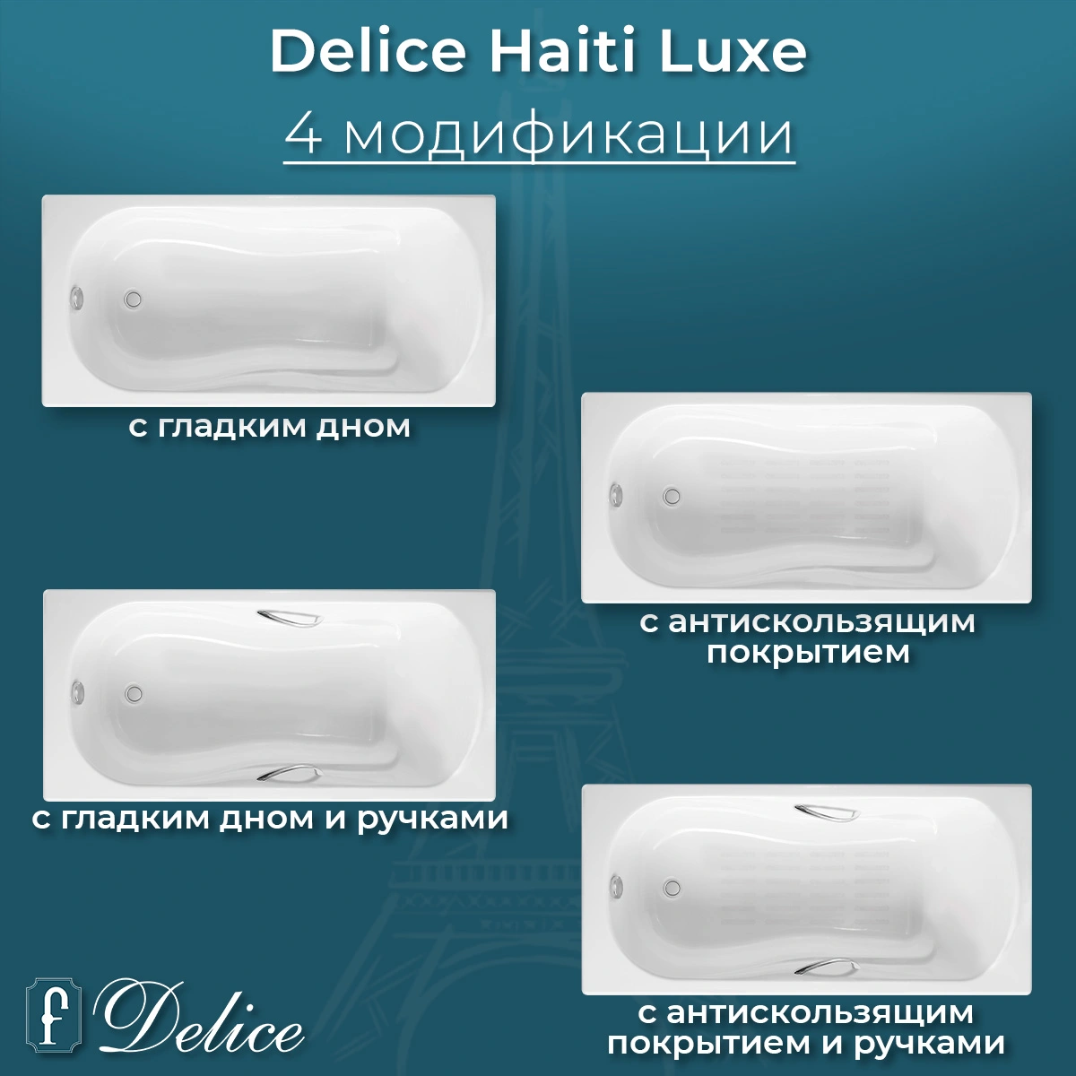 Ванна чугунная Delice Haiti Luxe 170х80 DLR230638R-AS с отверстиями под ручки и антискользящим покрытием от магазина Vanna-Vanna.ru!