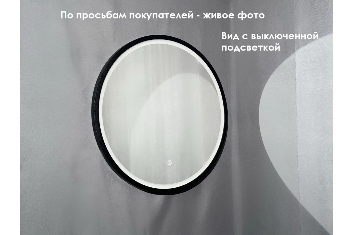 Зеркало Relisan ALISA BLACK D600 с подсветкой от магазина Vanna-Vanna.ru!