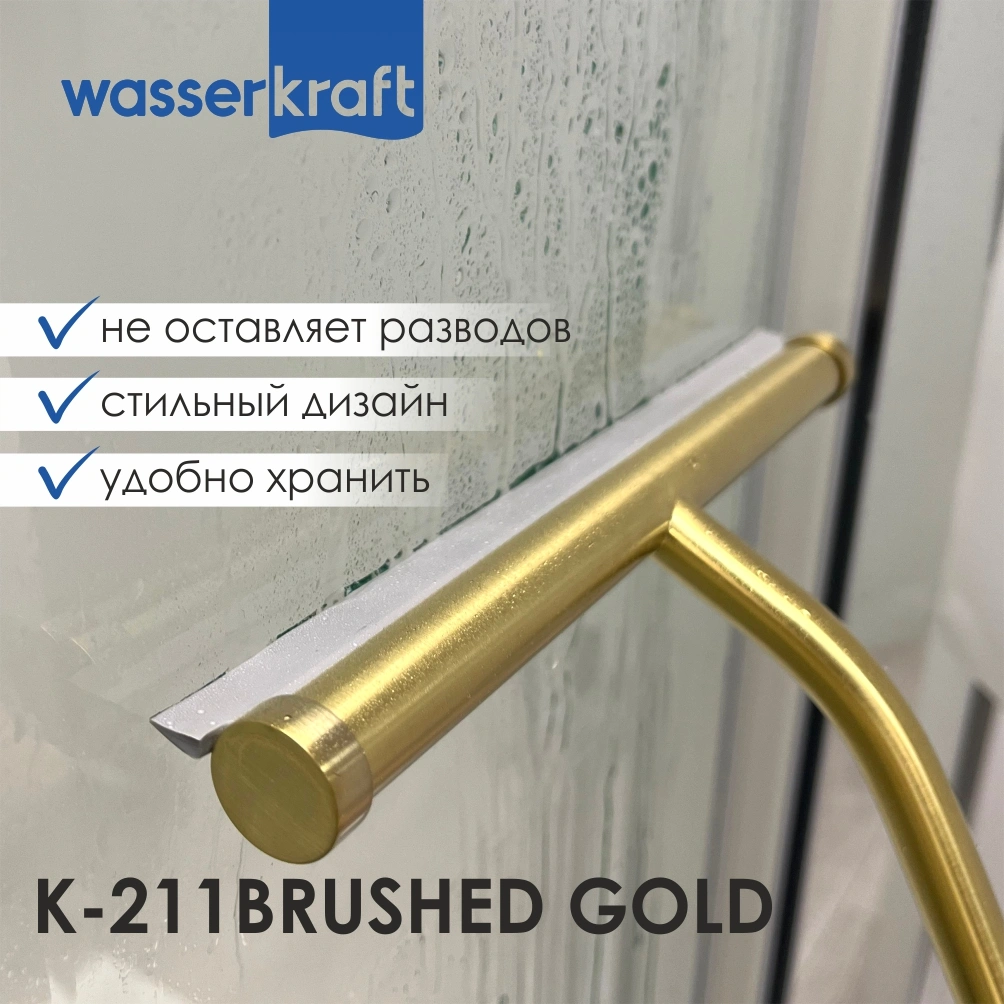 Скребок WasserKraft K-211 BRUSHED GOLD матовое золото от магазина Vanna-Vanna.ru!