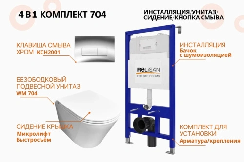 Унитаз Relisan WM 704 с инсталляцией WSIU1001, кнопка хром от магазина Vanna-Vanna.ru!