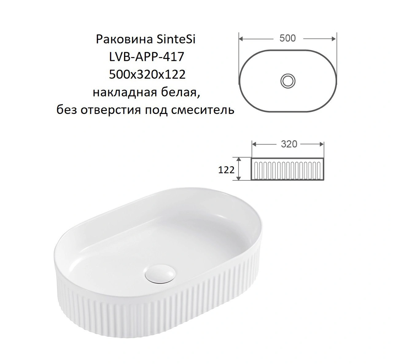 Раковина SinteSi LVB-APP-417 накладная белая без отверстия под смеситель от магазина Vanna-Vanna.ru!
