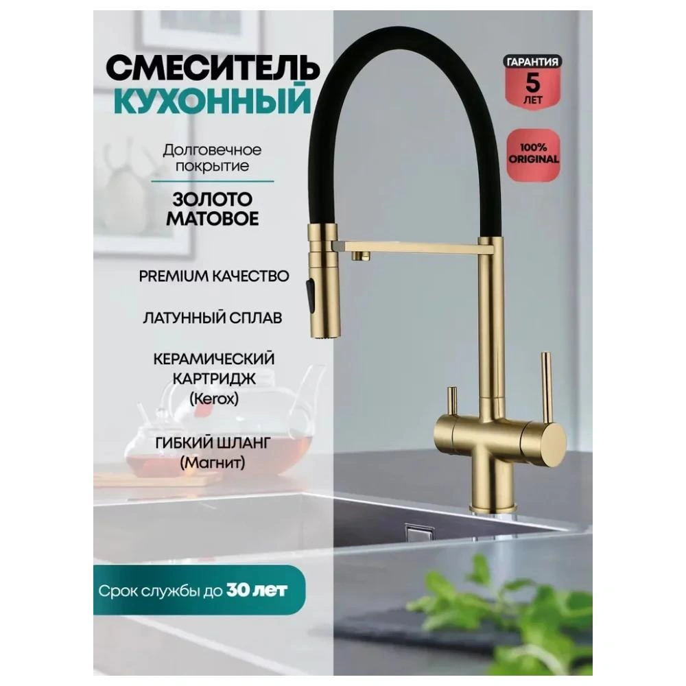 Смеситель для кухни с гибким изливом и подключением фильтра Grocenberg GB4096MG, матовое золото от магазина Vanna-Vanna.ru!