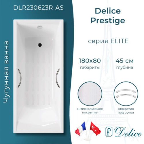 Ванна чугунная Delice Prestige 180х80 DLR230623R-AS с отверстиями под ручки и антискользящим покрытием от магазина Vanna-Vanna.ru!