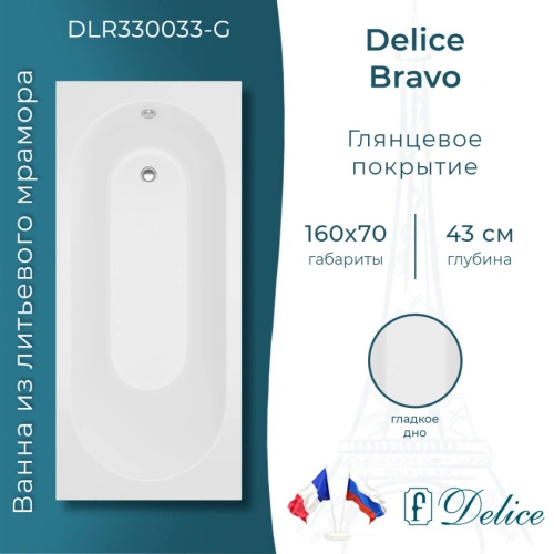 Ванна из литьевого мрамора Delice Bravo 160х70 глянцевая DLR330033-G