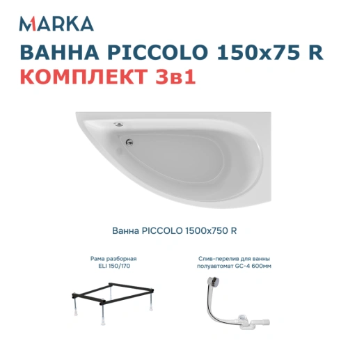 Ванна 1Marka PICCOLO 150*75 R Комплект Стандарт 2+ от магазина Vanna-Vanna.ru!