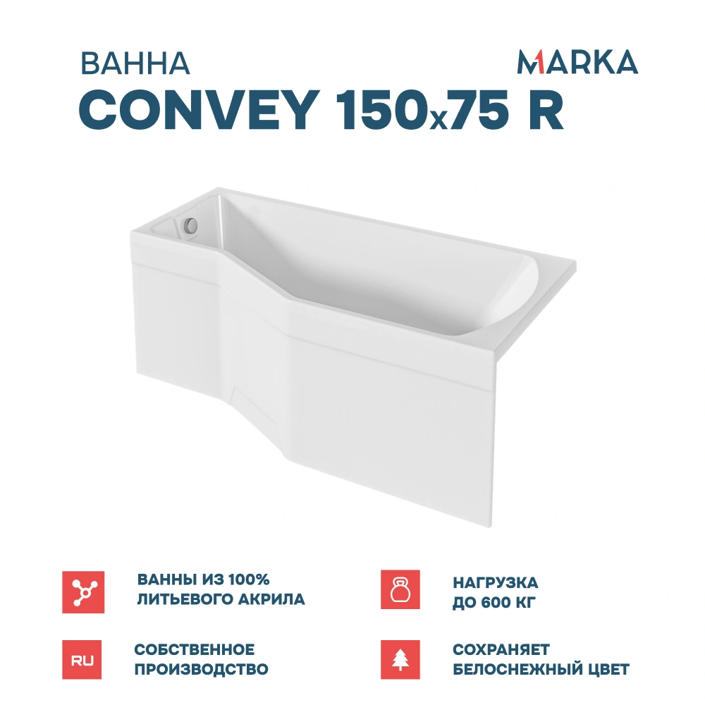 Ванна 1Marka Convey 150*75 R Комплект Стандарт 2+ от магазина Vanna-Vanna.ru!