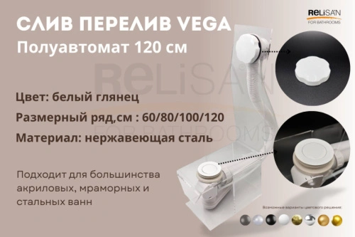 Слив перелив п/автомат Vega V55R 120см WHITE глянец