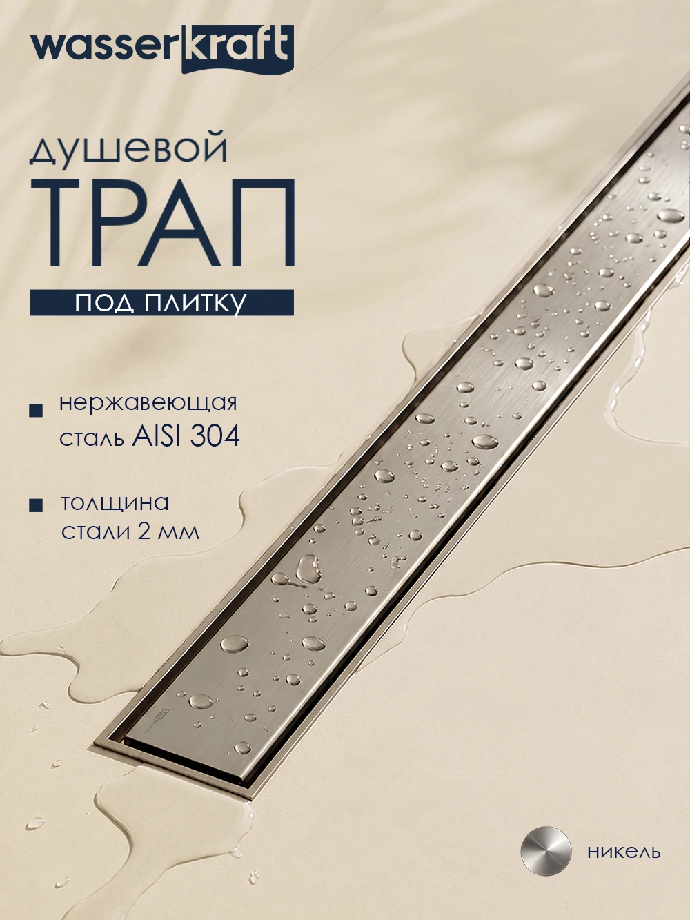 Душевой лоток WasserKraft Нирс 30D60BN никель от магазина Vanna-Vanna.ru!