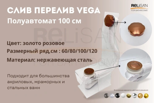 Слив перелив п/автомат Vega V55R 100см золото розовое