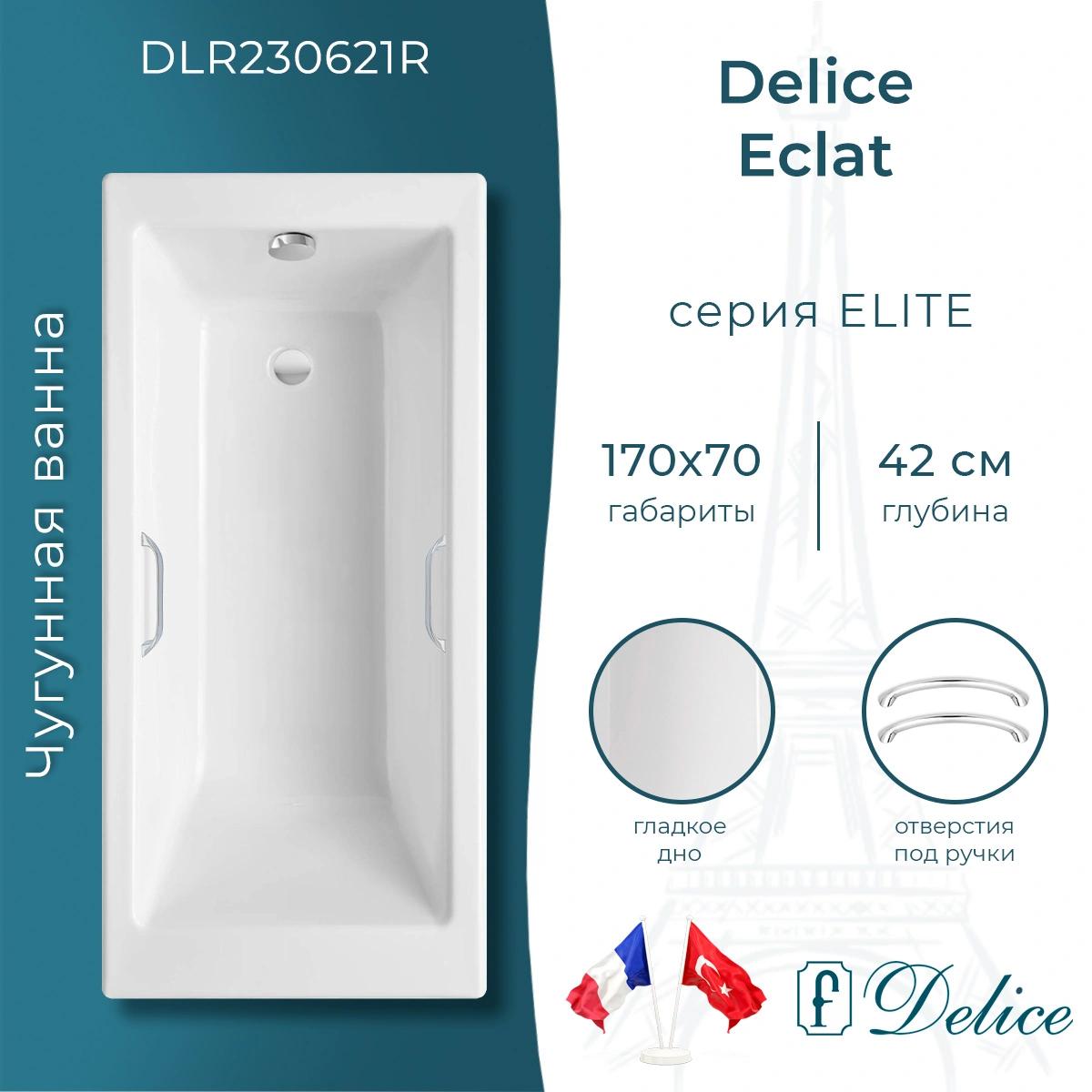 Ванна чугунная Delice Eclat 170х70 DLR230621R с отверстиями под ручки от магазина Vanna-Vanna.ru!