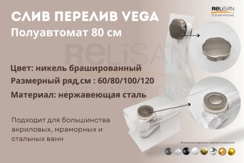 Слив перелив п/автомат Vega V55R 80см никель брашированный от магазина Vanna-Vanna.ru!