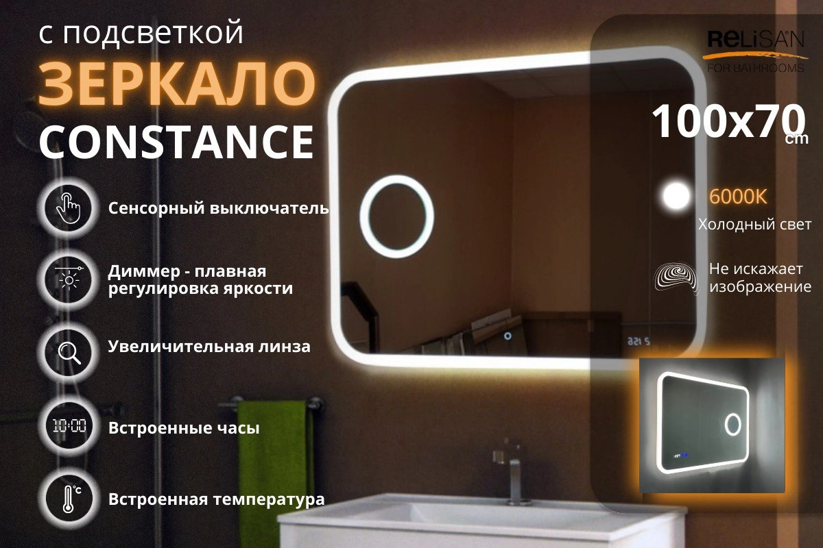 Зеркало Relisan CONSTANCE 800х600 с подсветкой от магазина Vanna-Vanna.ru!