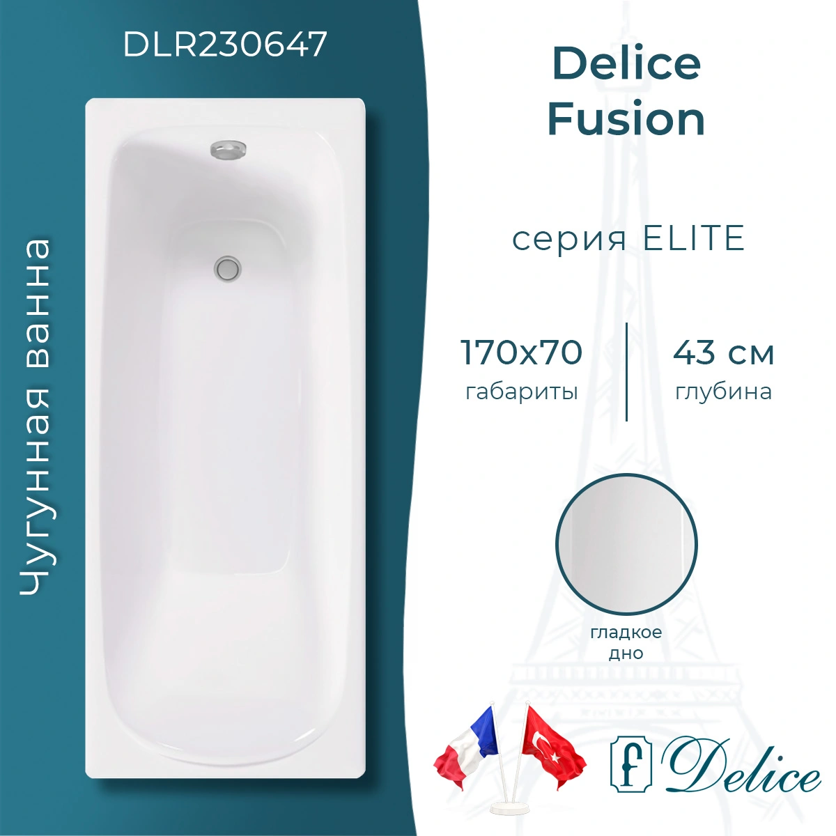 Ванна чугунная Delice Fusion 170х70 DLR230647 от магазина Vanna-Vanna.ru!