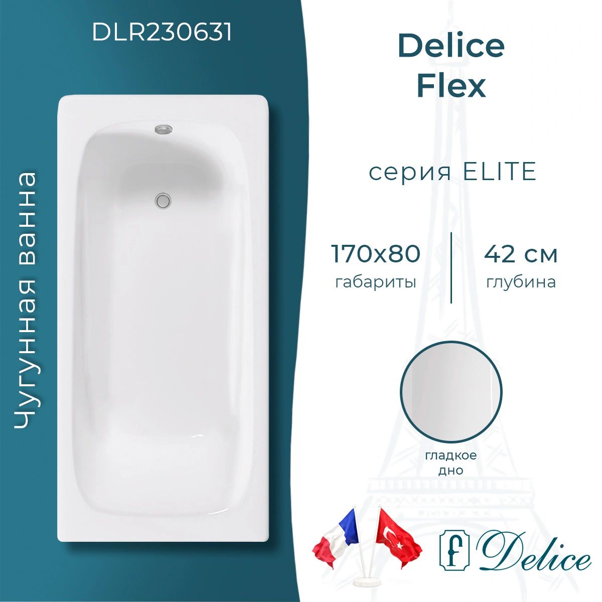 Ванна чугунная Delice Flex 170х80 DLR230631 от магазина Vanna-Vanna.ru!