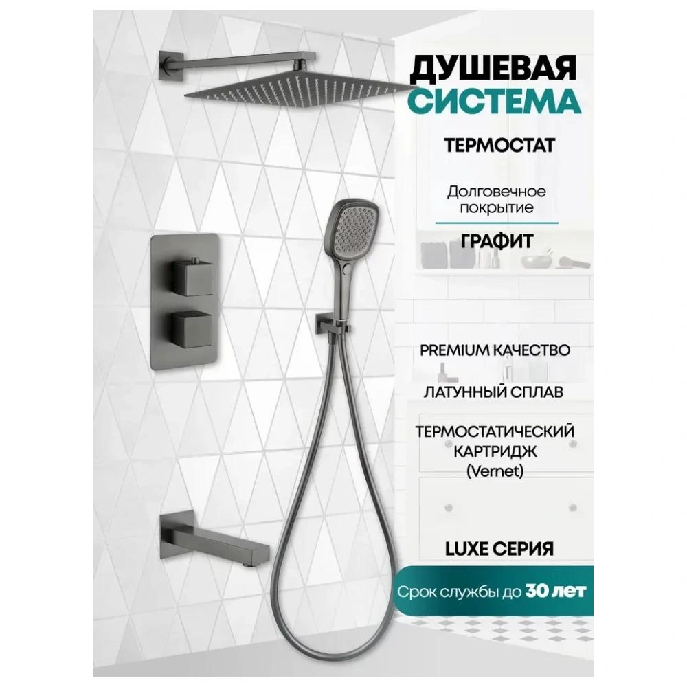 Душевая система встраиваемая Grocenberg GB5050BG, графит от магазина Vanna-Vanna.ru!