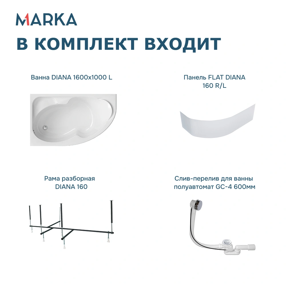 Ванна 1Marka DIANA 160x100 L Комплект Премиум от магазина Vanna-Vanna.ru!