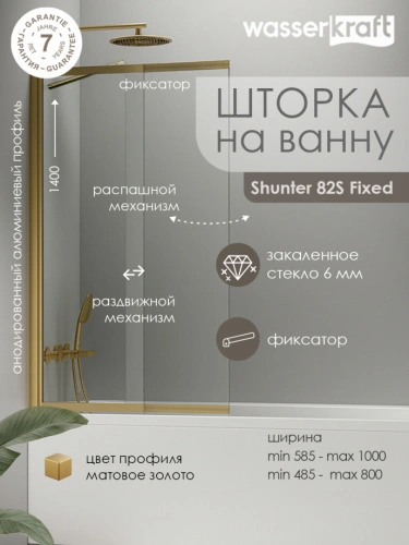Стеклянная шторка WasserKraft Schunter 82S02-100F с фиксатором, профиль золото матовое от магазина Vanna-Vanna.ru!