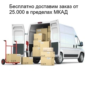 Бесплатно доставим заказ от 25.000 в пределах МКАД