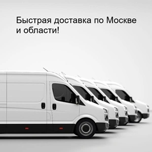 Быстрая доставка по Москве и области!