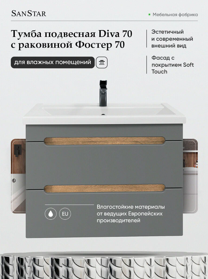 Тумба подвесная SanStar Diva 70 с раковиной Фостер 70, дуб вотан, графит софт