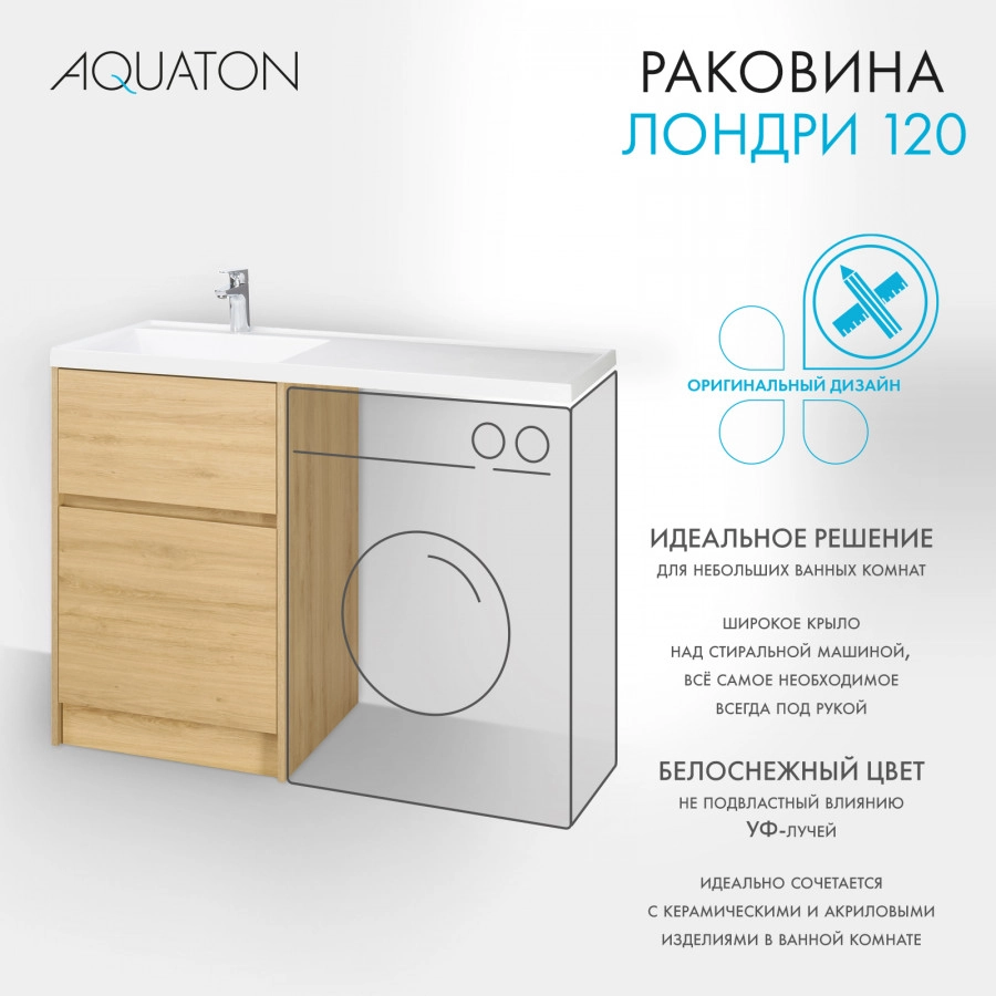 Раковина Aquaton Лондри 120 левая, белая от магазина Vanna-Vanna.ru!