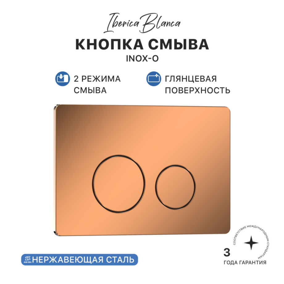 Кнопка смыва Iberica Blanca INOX-О, нержавеющая сталь, механическая, розовое золото глянцевое