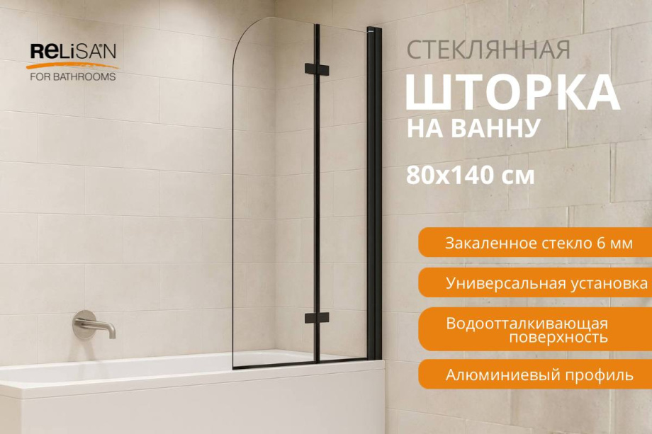 Шторка на ванну Relisan 80х140, прозр стекло-черн мат. 2-х секц / 6 мм
