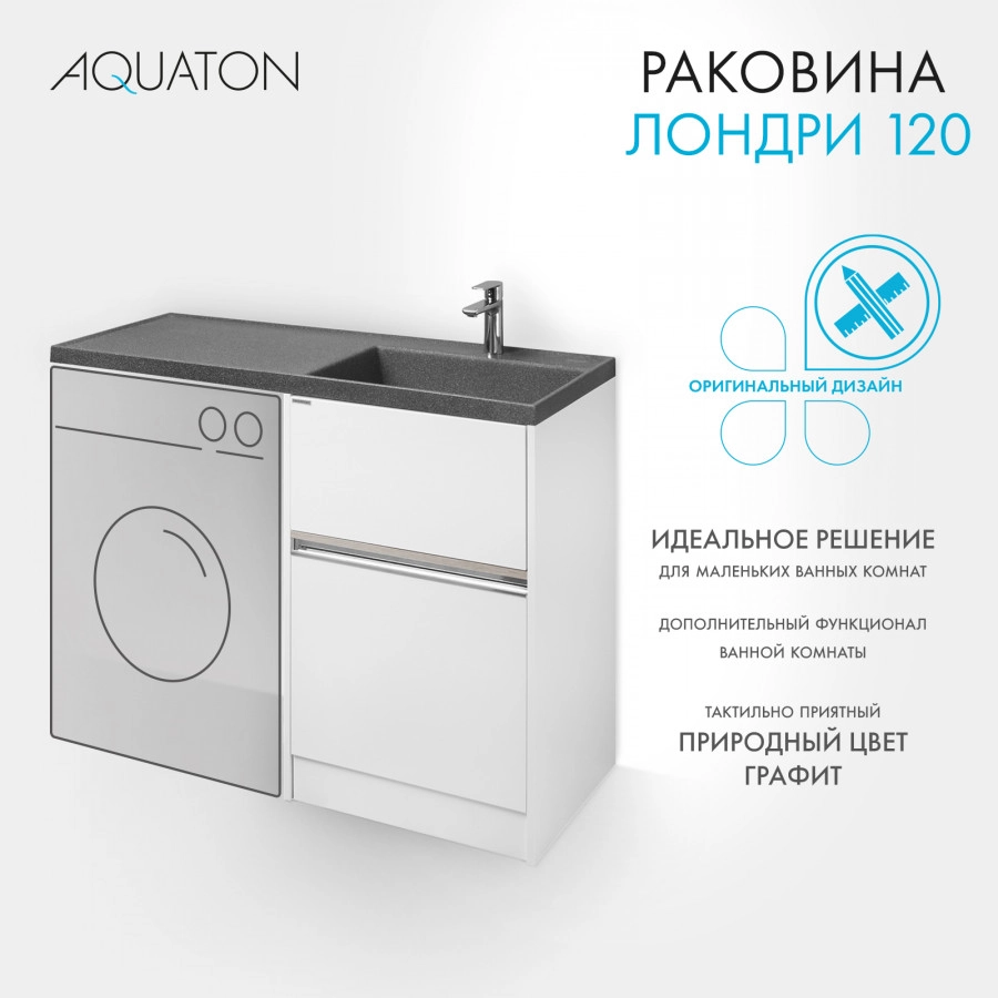 Раковина Aquaton Лондри 120 правая, графит от магазина Vanna-Vanna.ru!