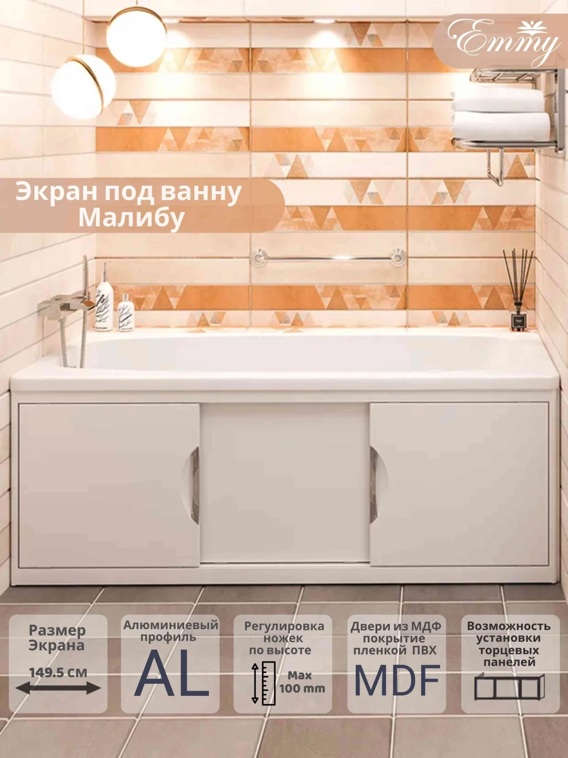 Экран под ванну Emmy Малибу 150 раздвижной белый