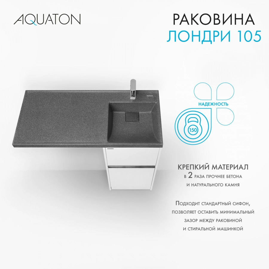 Раковина Aquaton Лондри 105 правая, графит от магазина Vanna-Vanna.ru!