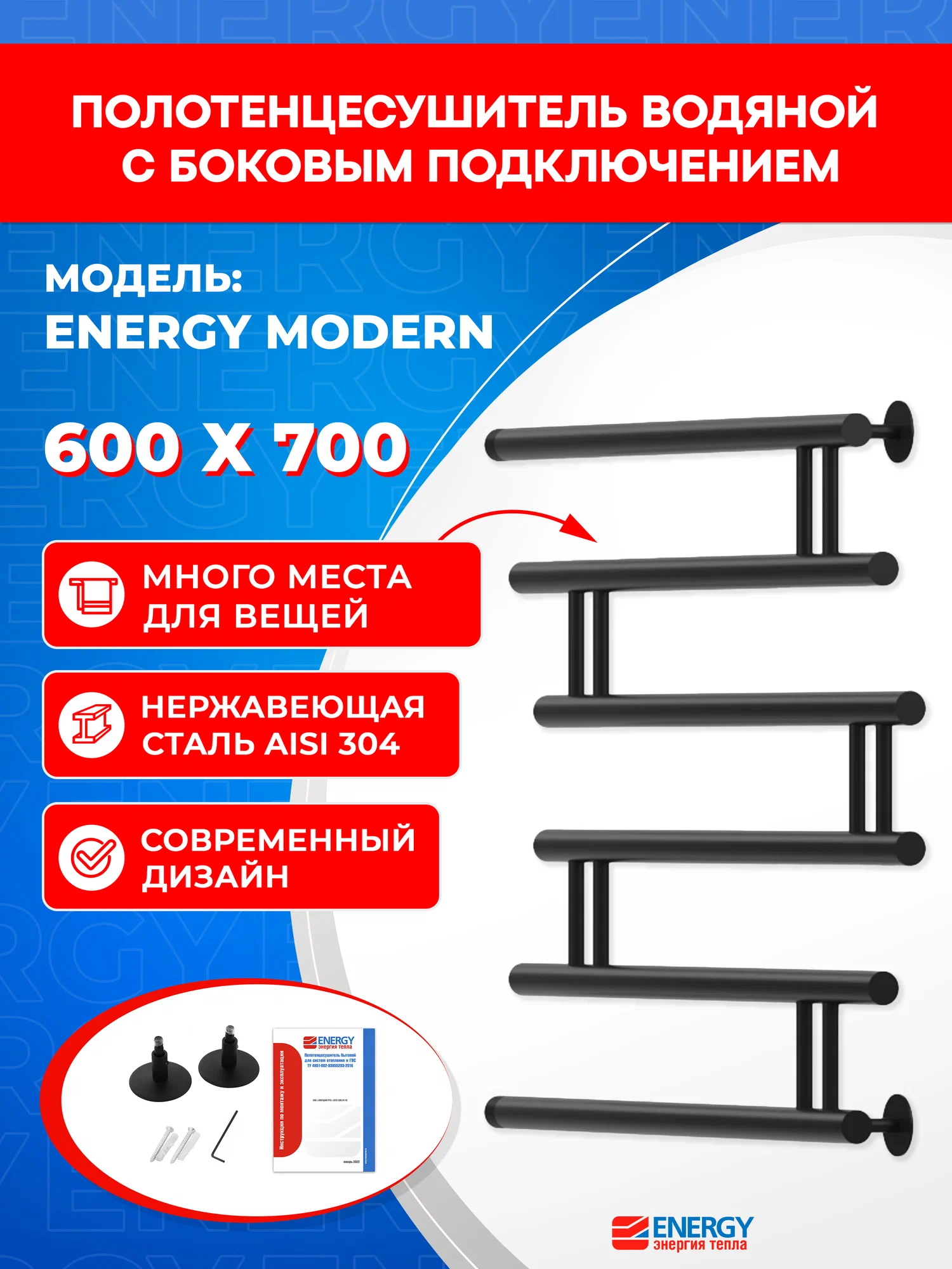 Полотенцесушитель водяной Energy Modern 600x700 черный матовый, нержавеющая сталь AISI304, боковое подключение 1"