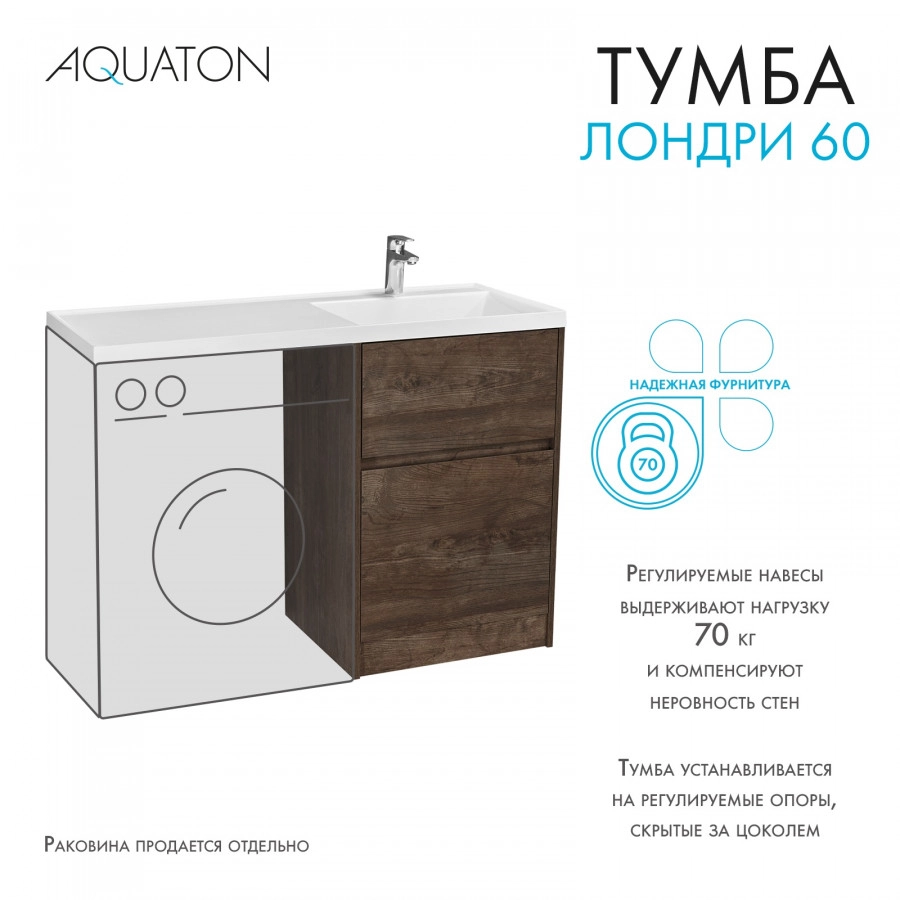 Тумба под раковину AQUATON Лондри 60, Дуб Кантри от магазина Vanna-Vanna.ru!