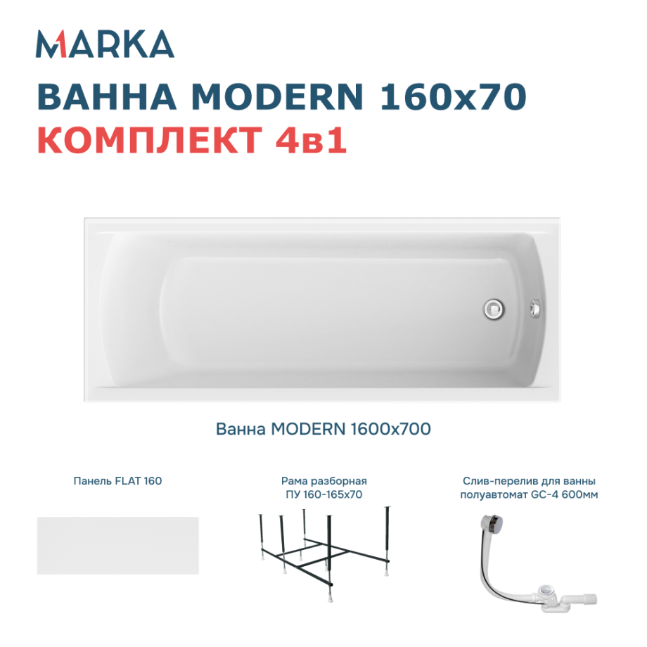 Ванна 1Marka MODERN 160*70 Комплект Премиум