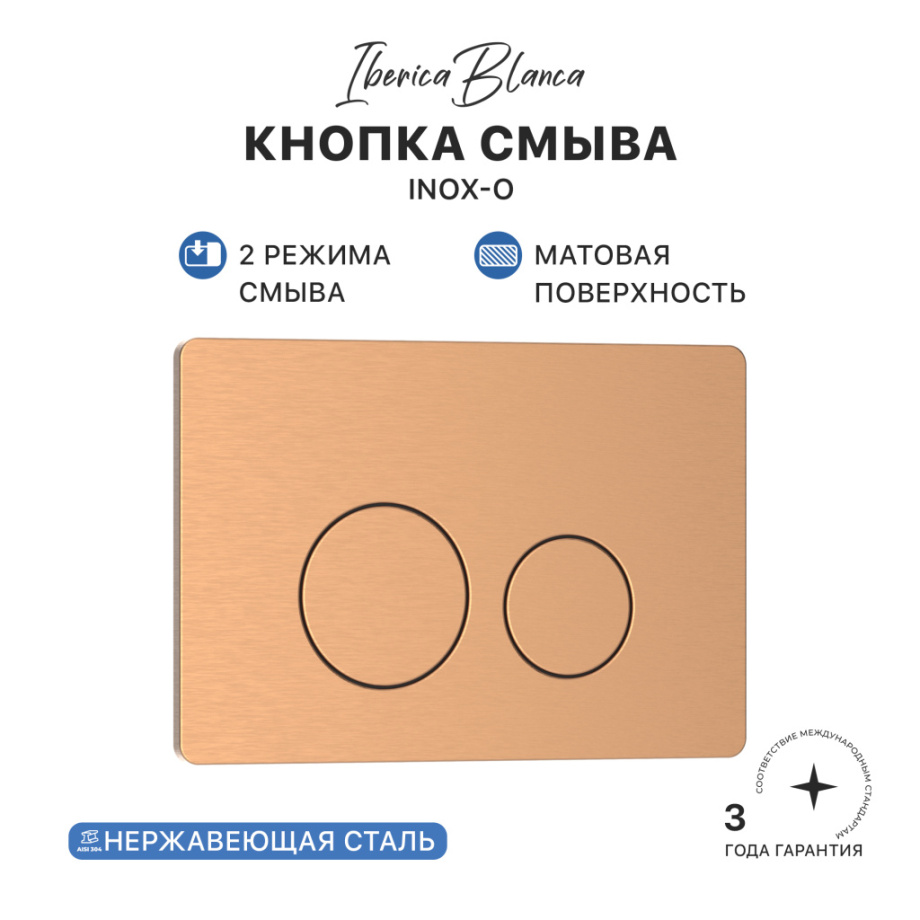Кнопка смыва Iberica Blanca INOX-О, нержавеющая сталь, механическая, розовое золото матовое