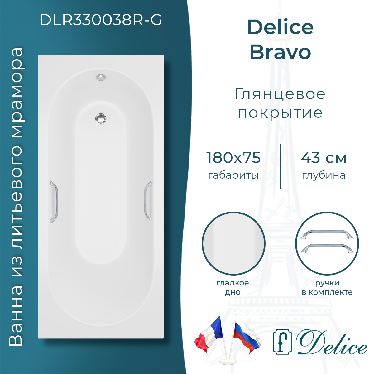 Ванна из литьевого мрамора Delice Bravo 180х75 глянцевая с ручками Хром DLR330038R-G
