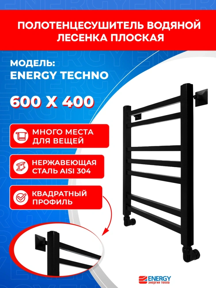 Полотенцесушитель водяной Energy Techno 600x400 черный матовый, лесенка, квадратный профиль, окрашенная сталь AISI304 от магазина Vanna-Vanna.ru!