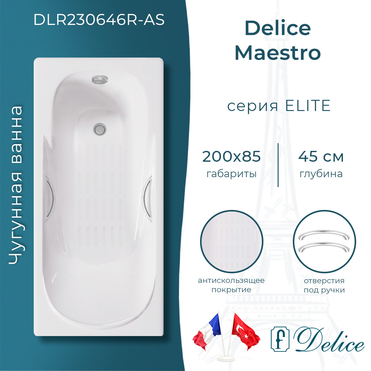 Ванна чугунная Delice Maestro 200х85 с отверстиями под ручки и антискользящим покрытием DLR230646R-AS